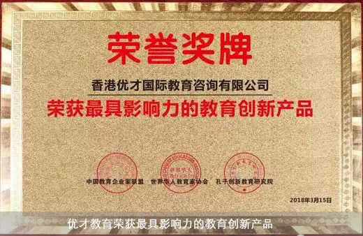 優才教育榮獲最具影響力的教育創新產品